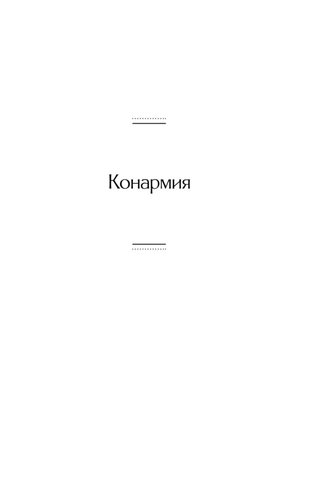 Конармия